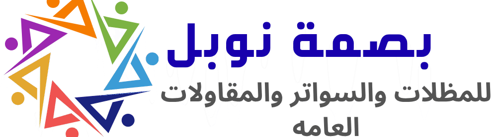 نوبل- للمظلات والسواتر والمقاولات العامة في الشرقية ومناطقها