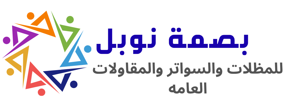 نوبل- للمظلات والسواتر والمقاولات العامة في الشرقية ومناطقها